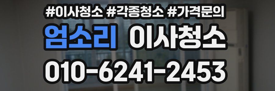 엄소리 이사청소