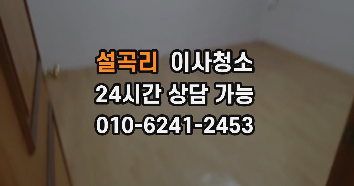 설곡리 입주청소