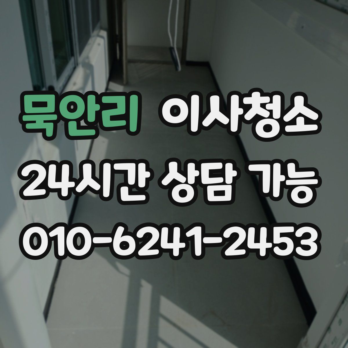 묵안리 원룸청소