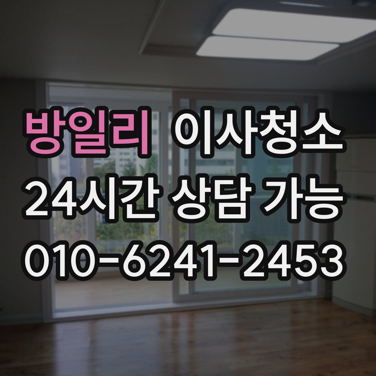 방일리 원룸청소