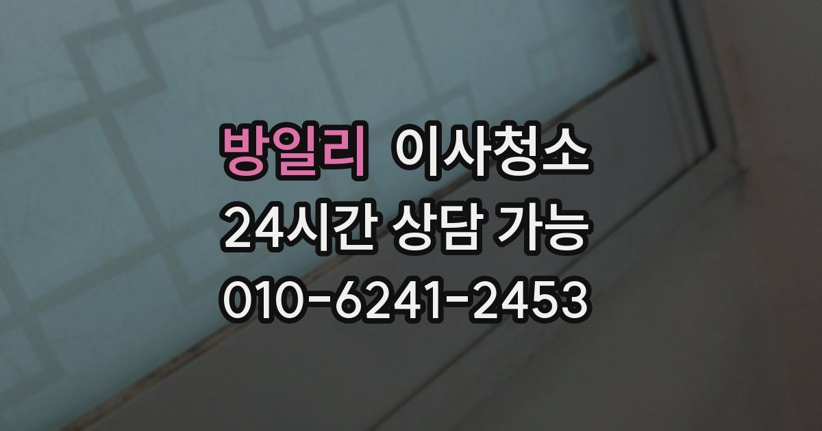 방일리 입주청소