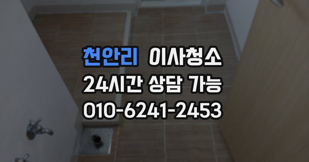 천안리 입주청소