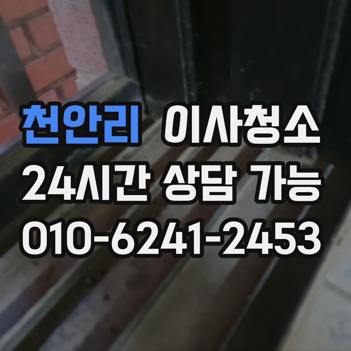 천안리 원룸청소