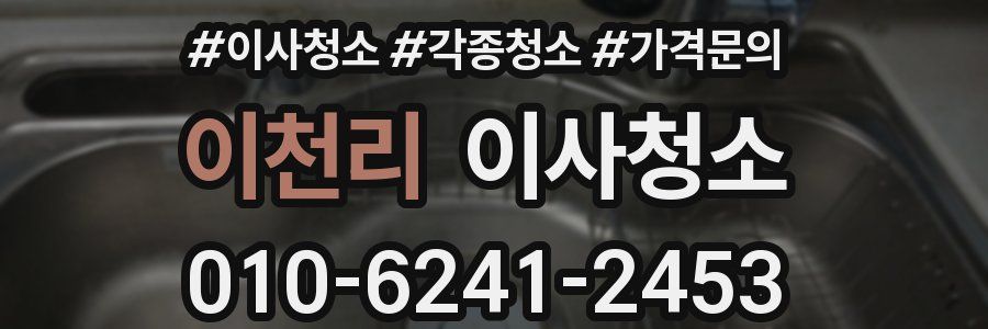 이천리 이사청소