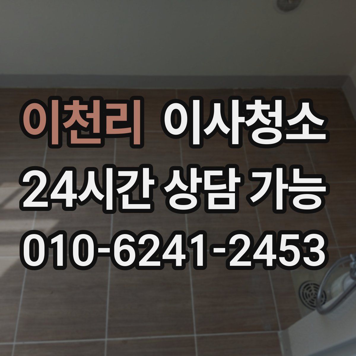 이천리 원룸청소