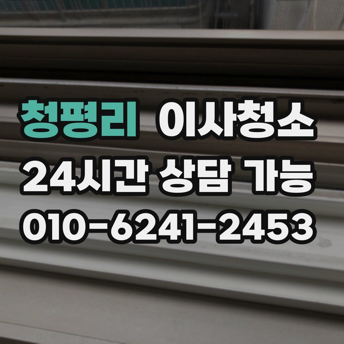 청평리 원룸청소