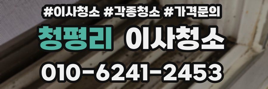 청평리 이사청소