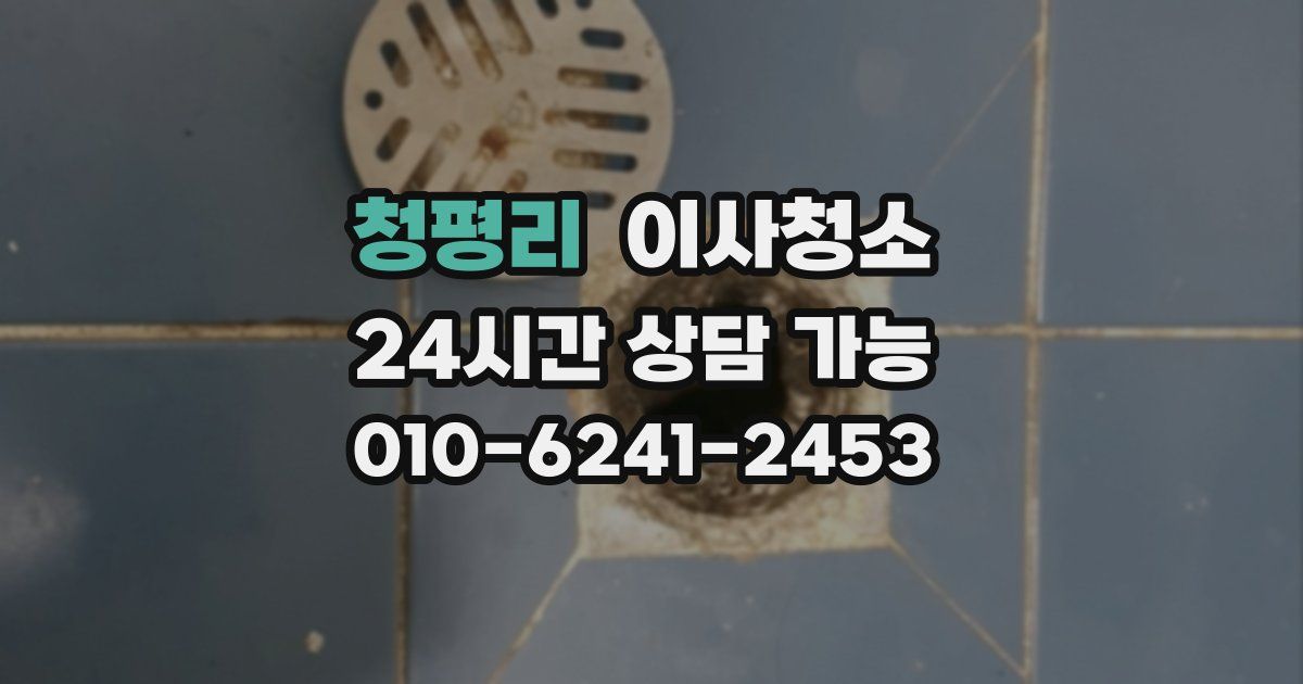 청평리 입주청소