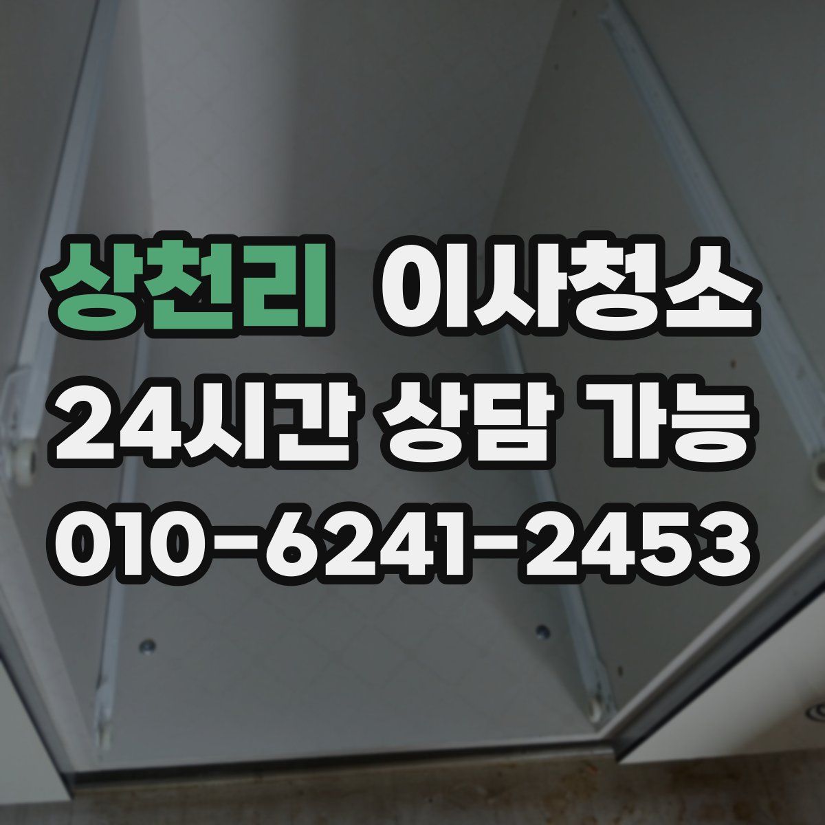 상천리 원룸청소