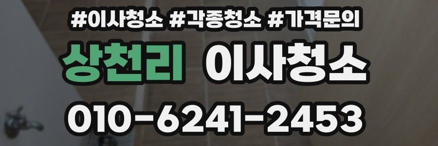 상천리 이사청소