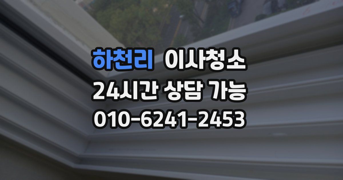 하천리 입주청소