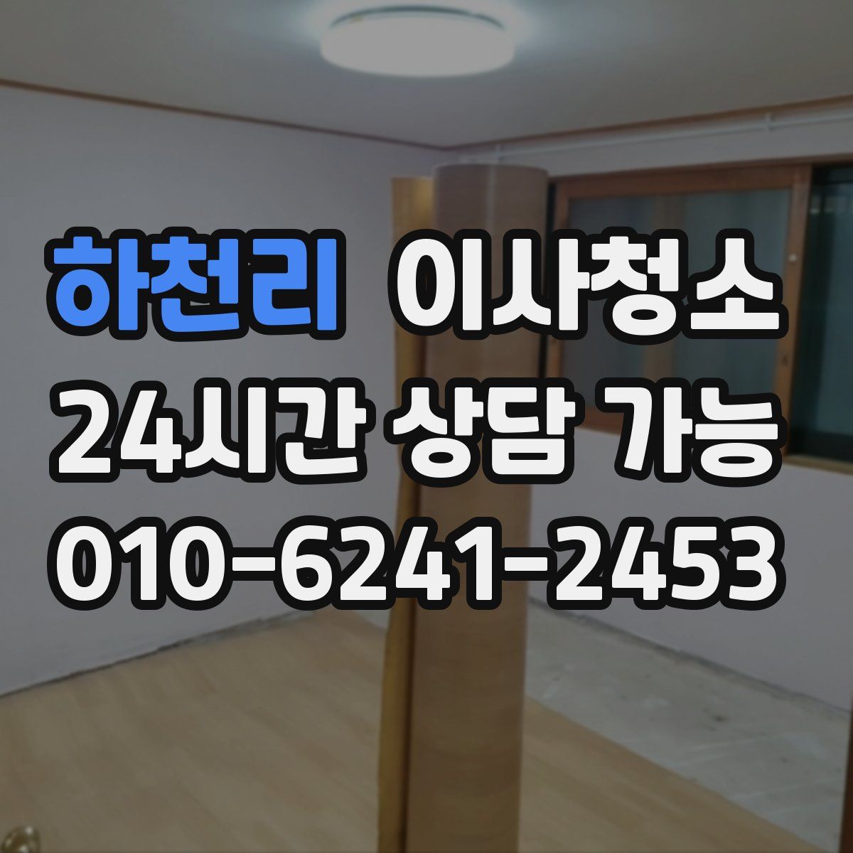 하천리 원룸청소