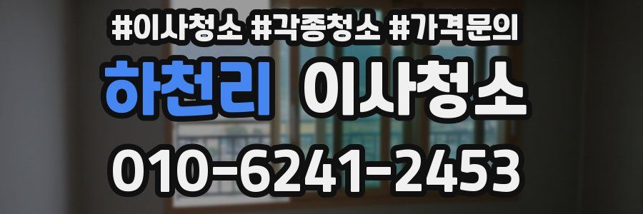 하천리 이사청소