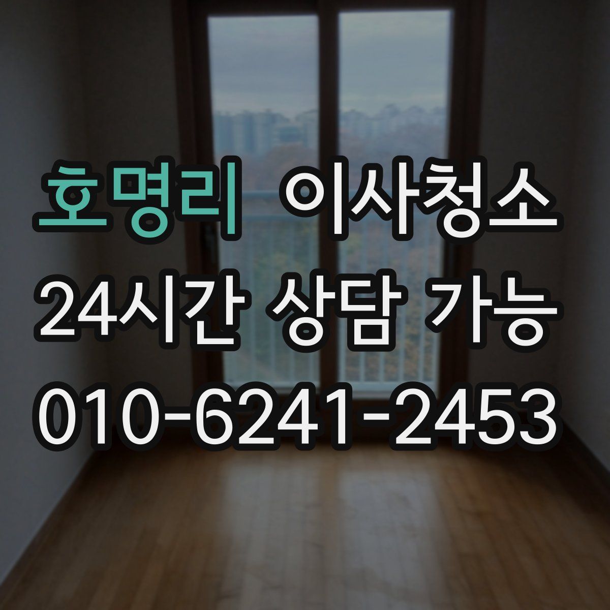 호명리 원룸청소