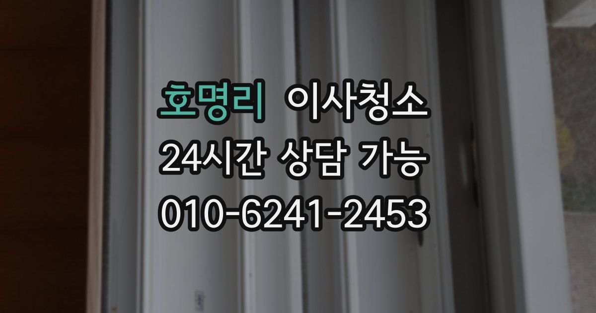 호명리 입주청소