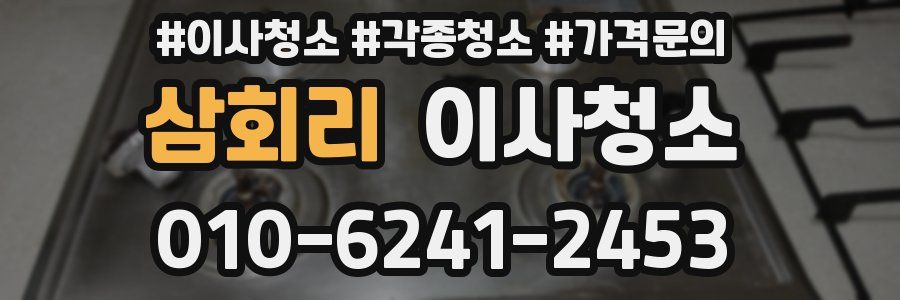 삼회리 이사청소