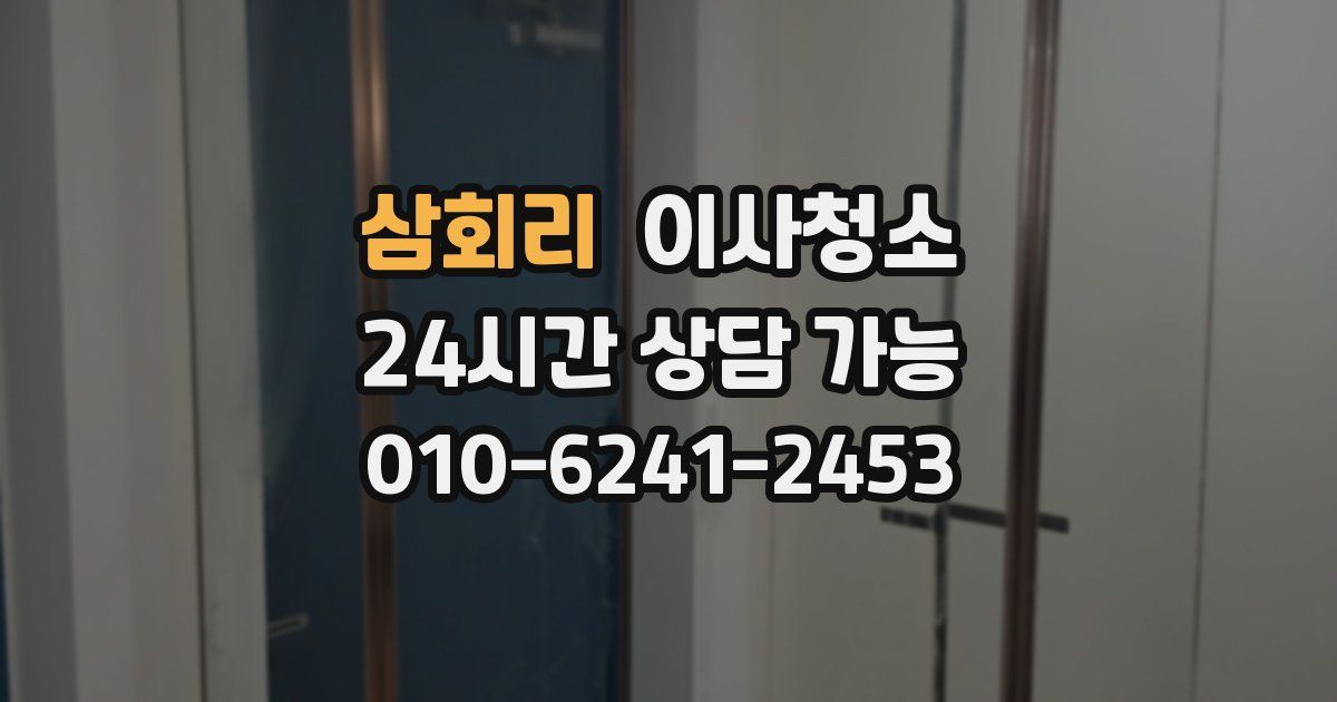 삼회리 입주청소