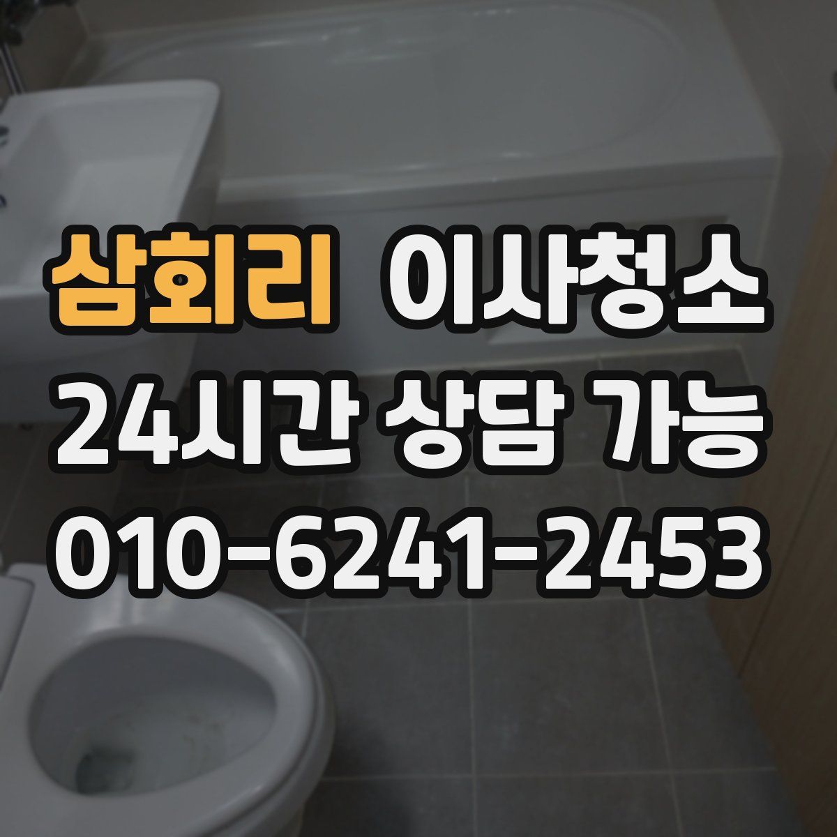 삼회리 원룸청소