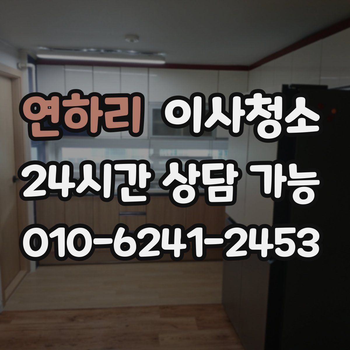 연하리 원룸청소