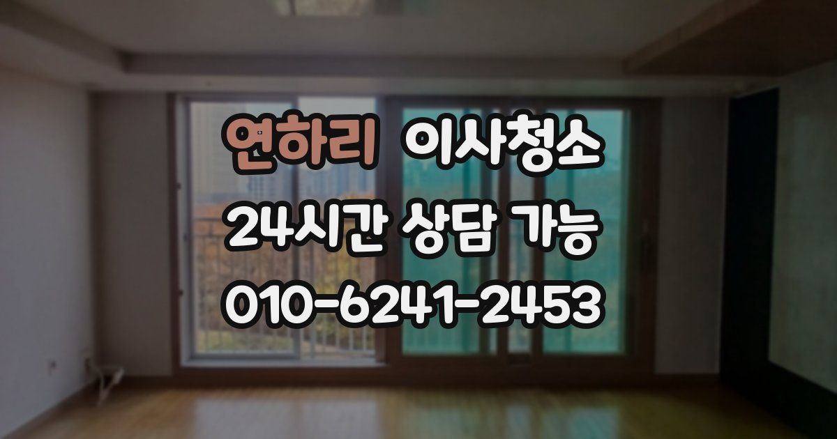 연하리 입주청소