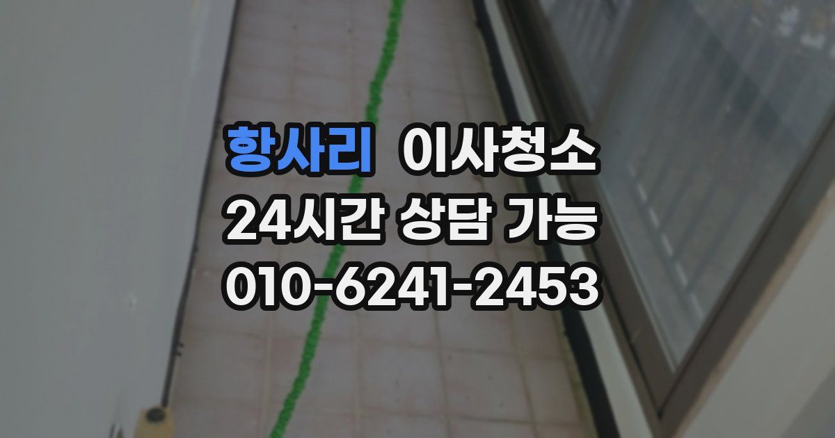 항사리 입주청소