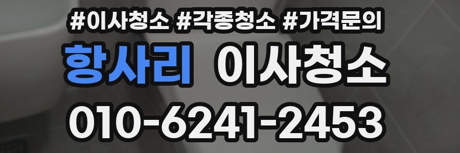 항사리 이사청소