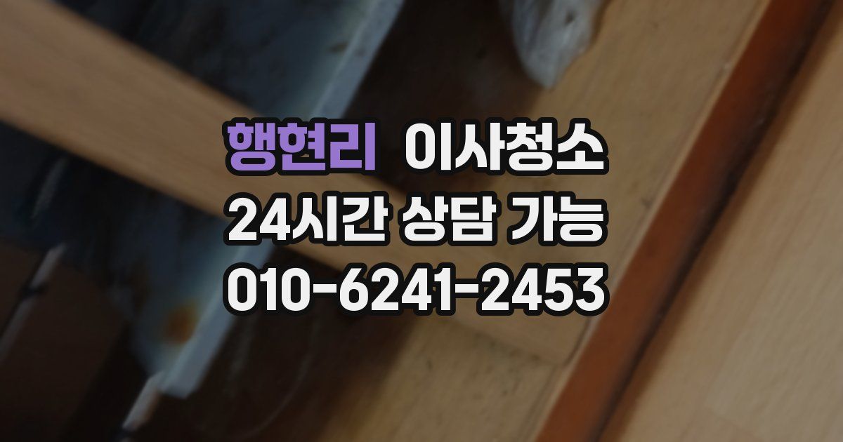 행현리 입주청소