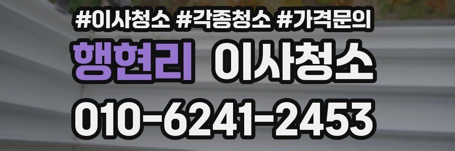 행현리 이사청소