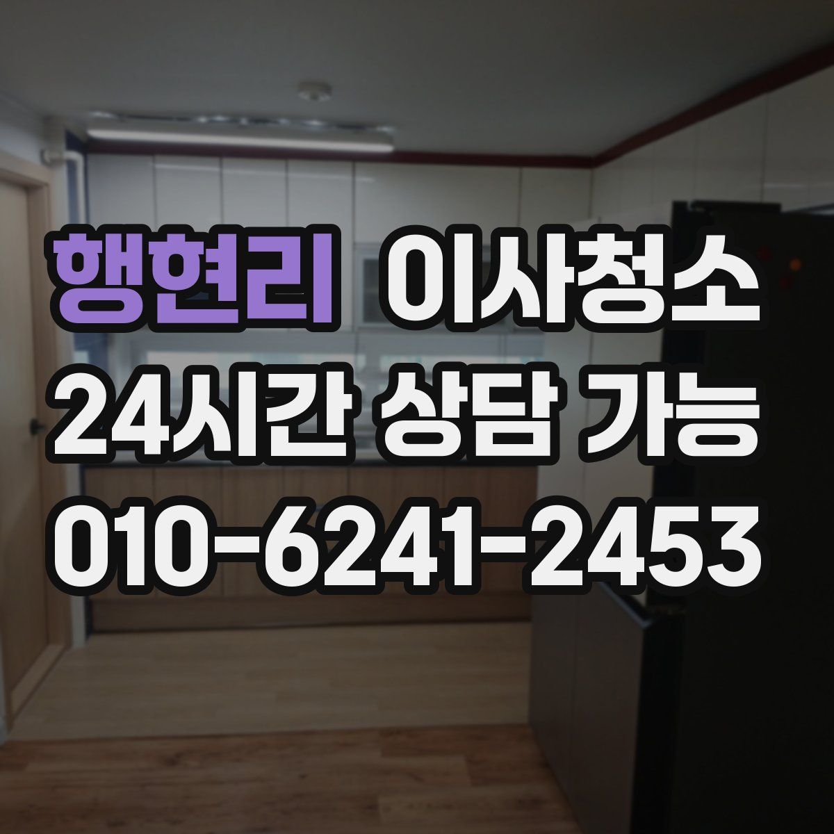 행현리 원룸청소