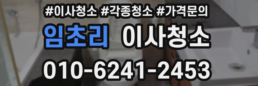 임초리 이사청소