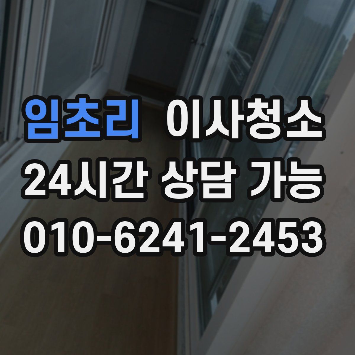 임초리 원룸청소