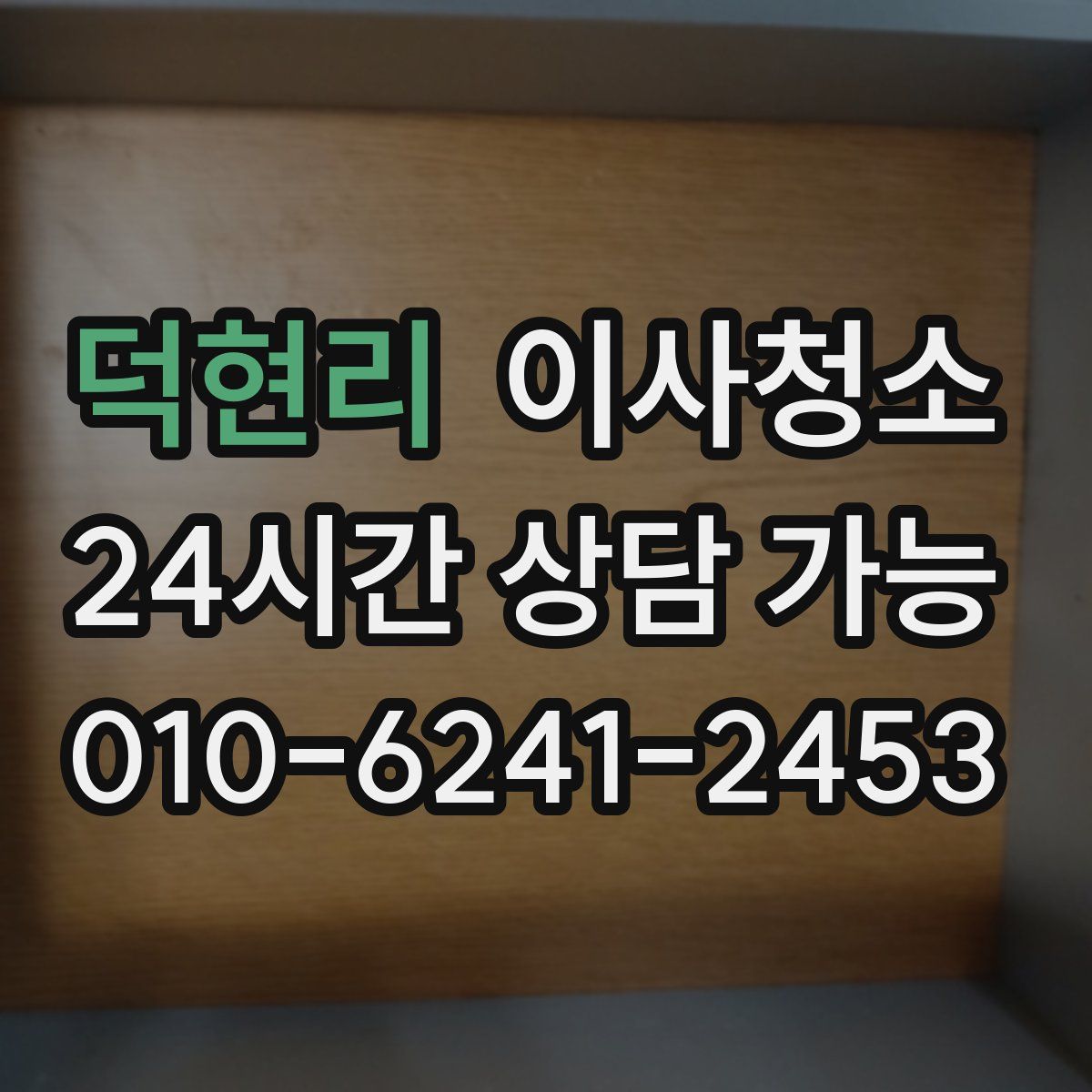 덕현리 원룸청소