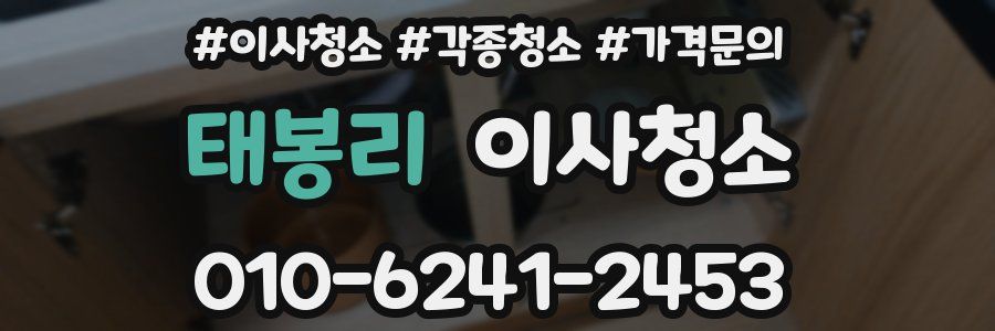 태봉리 이사청소