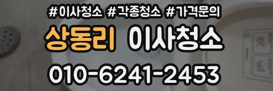 상동리 이사청소