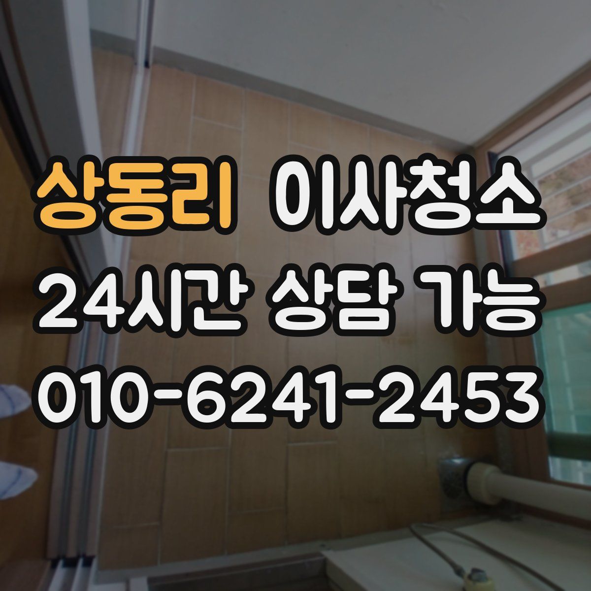 상동리 원룸청소