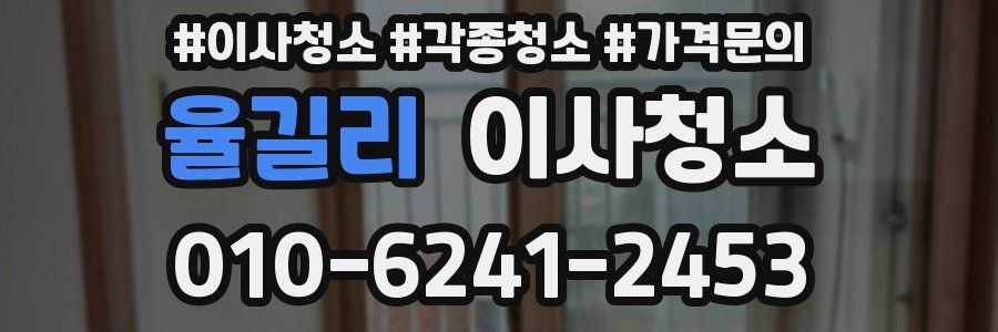 율길리 이사청소