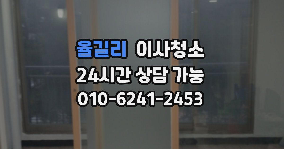 율길리 입주청소