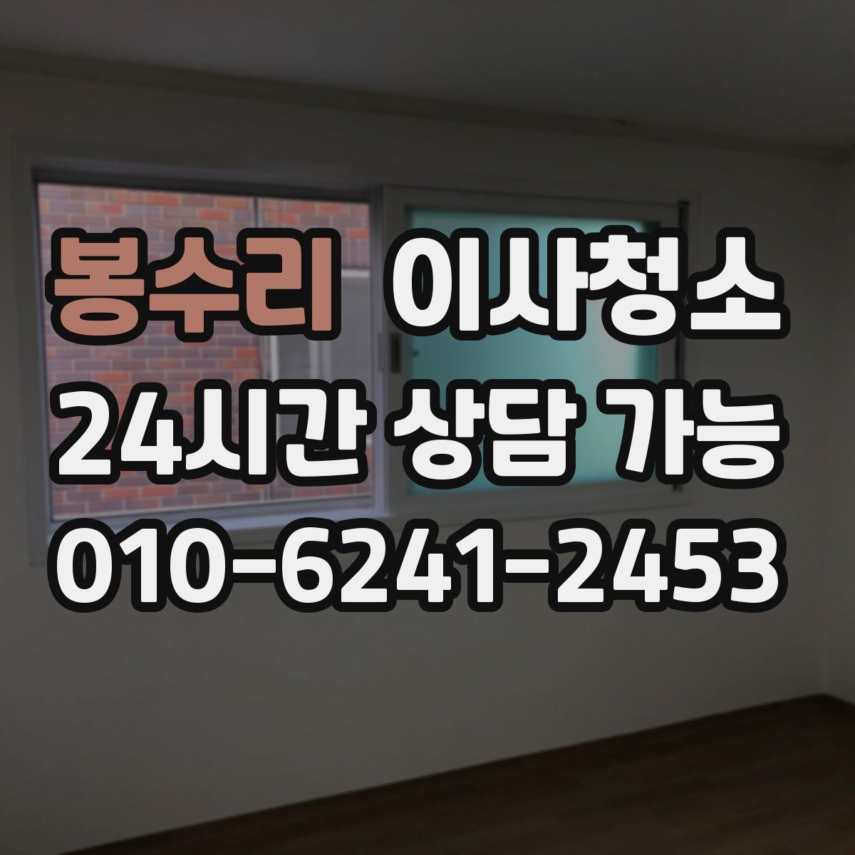 봉수리 원룸청소