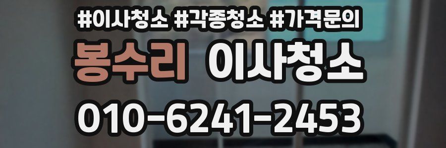 봉수리 이사청소