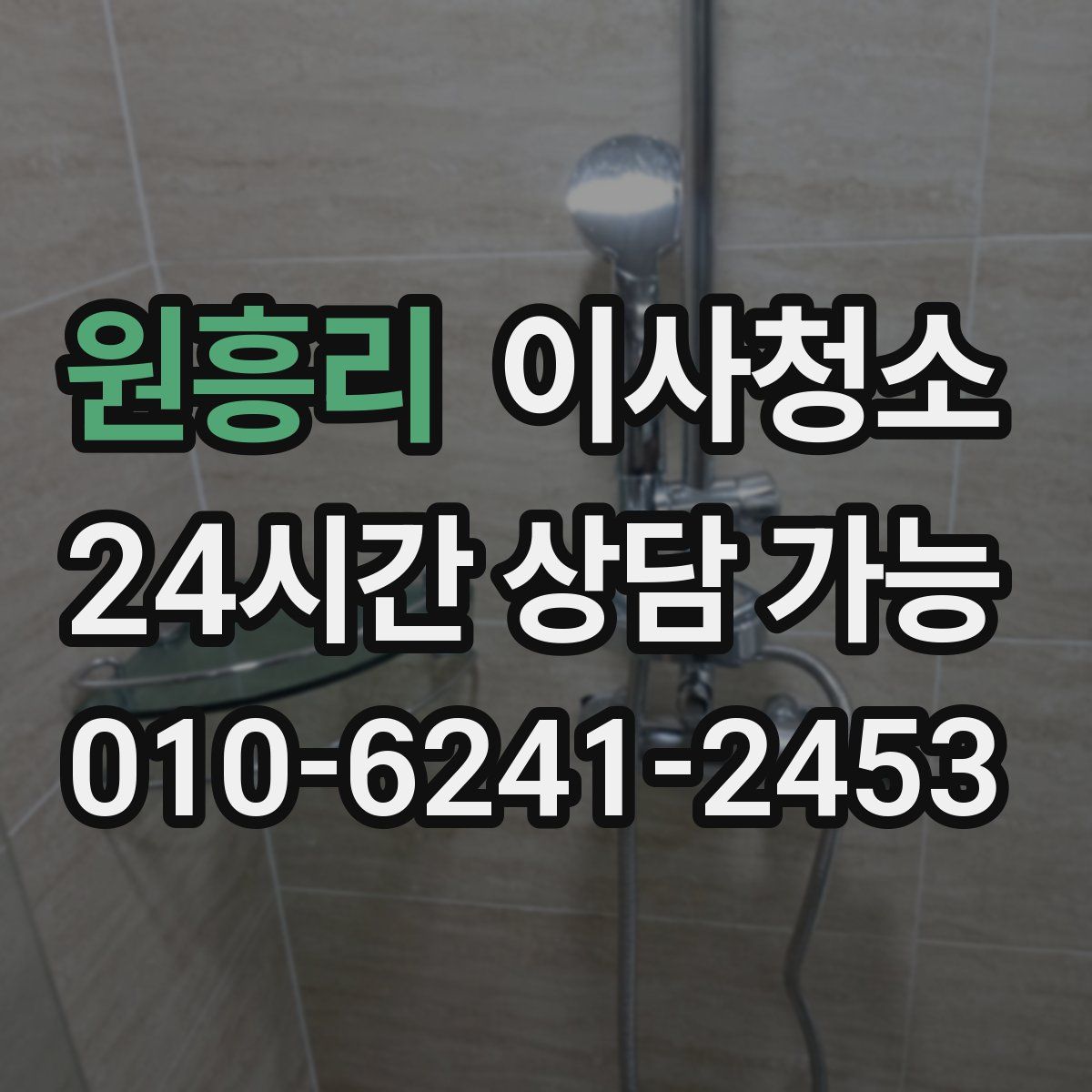 원흥리 원룸청소