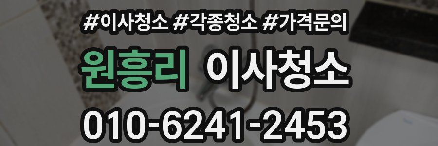 원흥리 이사청소