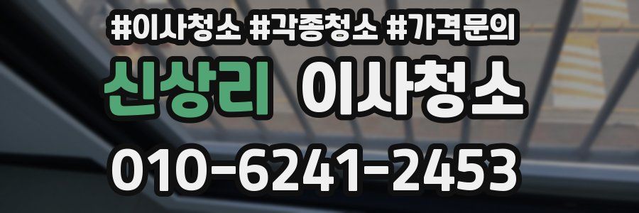 신상리 이사청소