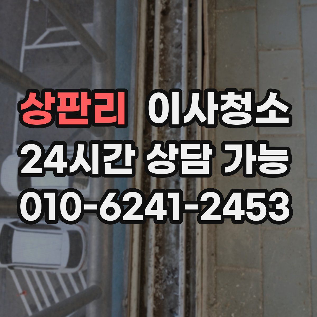 상판리 원룸청소