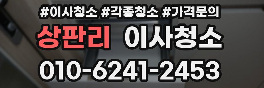 상판리 이사청소