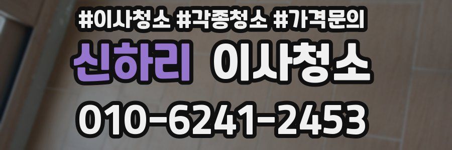 신하리 이사청소