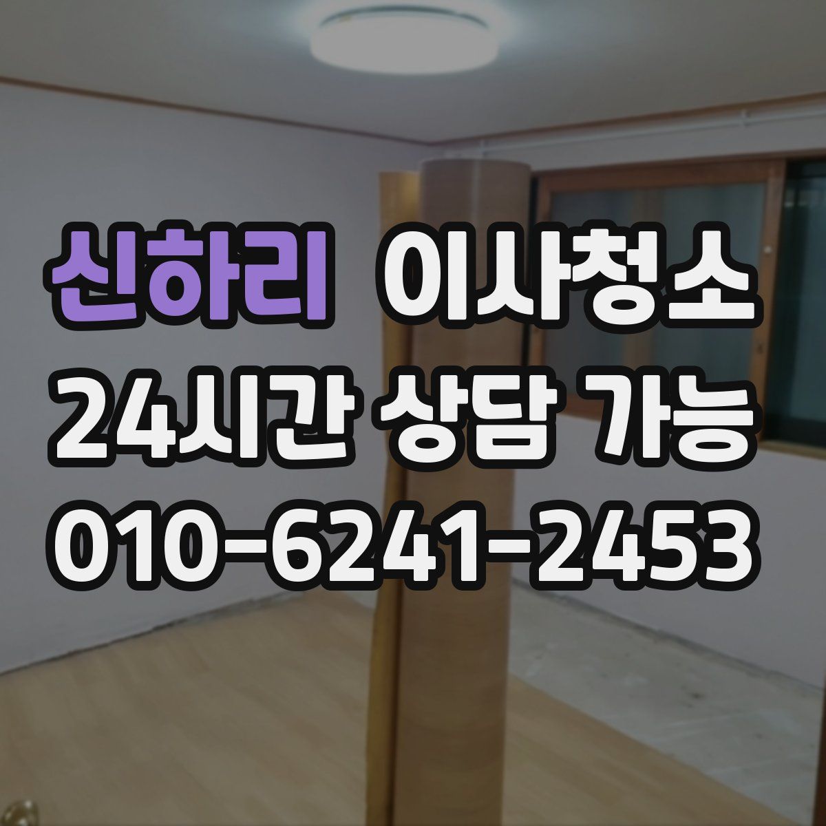 신하리 원룸청소