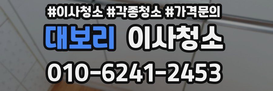 대보리 이사청소