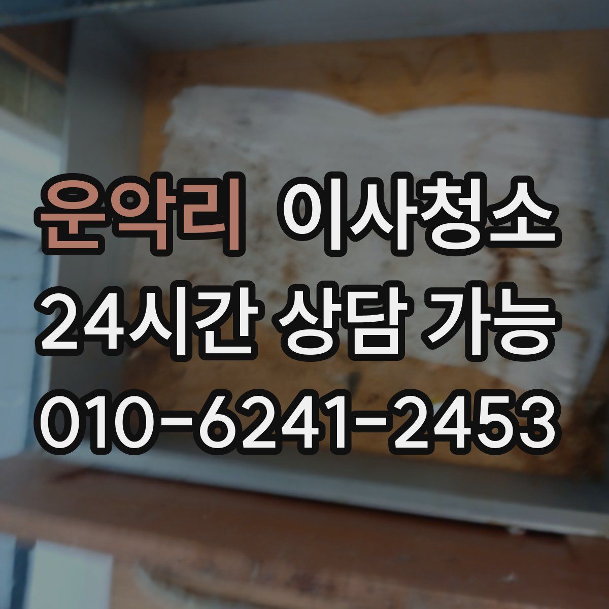 운악리 원룸청소