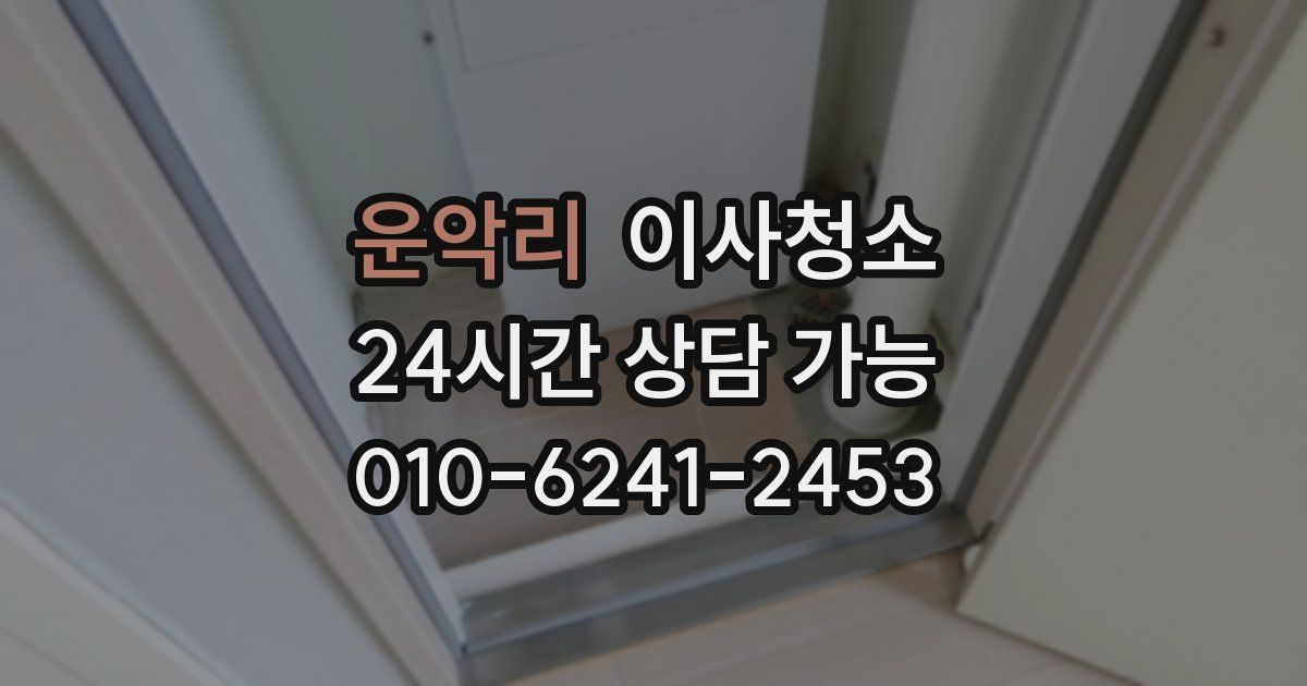 운악리 입주청소