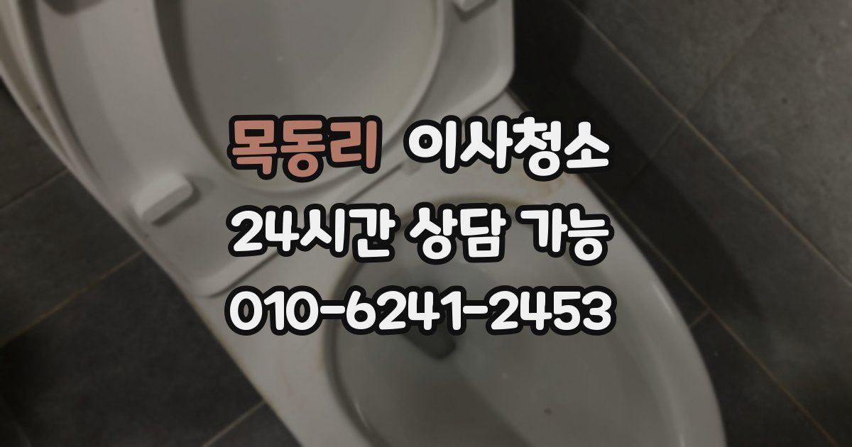 목동리 입주청소